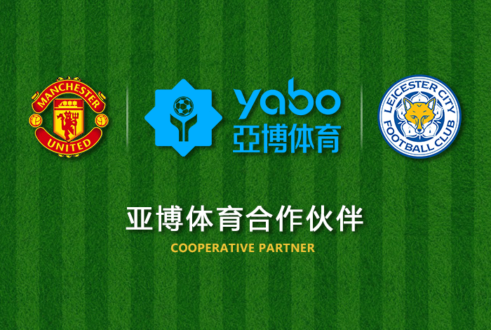亿博娱乐体育正式成为英超曼联全球合作伙伴！